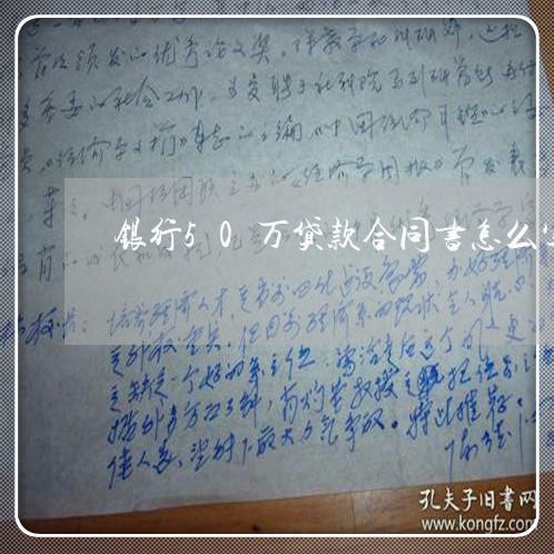 银行50万贷款合同书怎么写/2023060304839