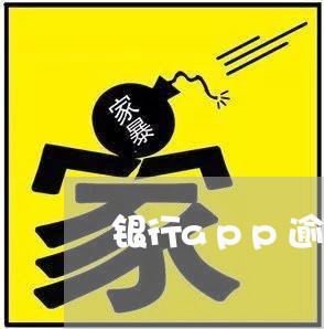 银行app逾期了 银行app逾期了