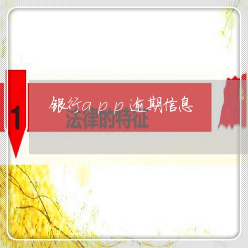 银行app逾期信息