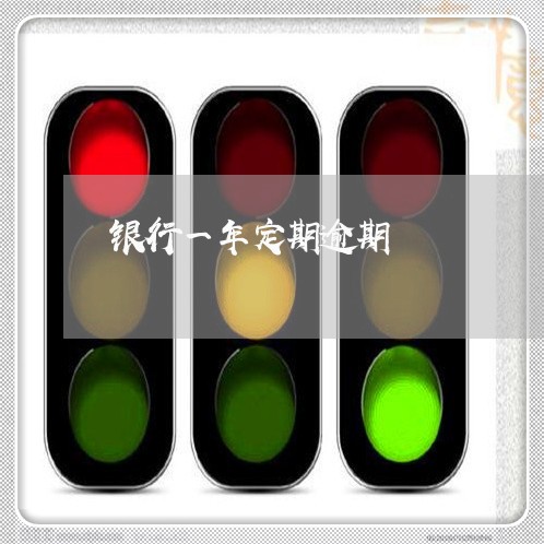 银行一年定期逾期