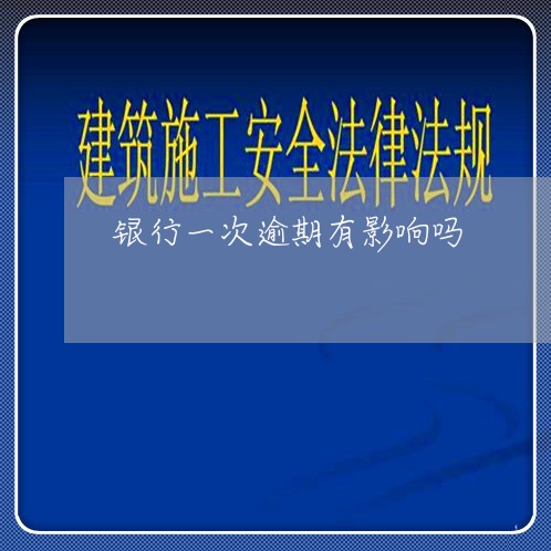 银行一次逾期有影响吗 银行一次逾期有影响吗