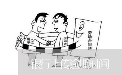 银行上传逾期时间