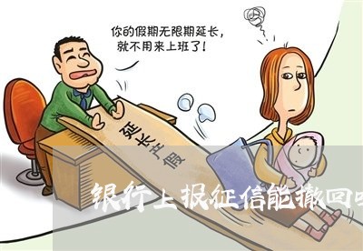 银行上报征信能撤回吗块逾期