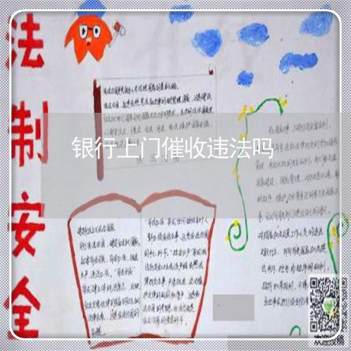 银行上门催收违法吗/2023022824938
