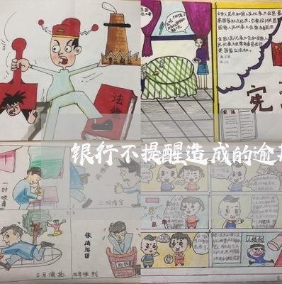 银行不提醒造成的逾期可以撤销吗