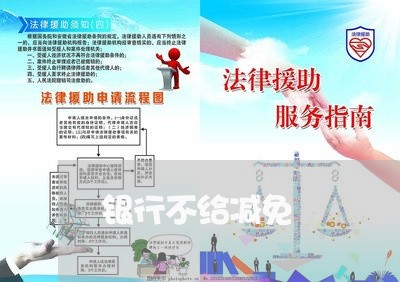 银行不给减免/2023061792938 银行不给减免/2023061792938