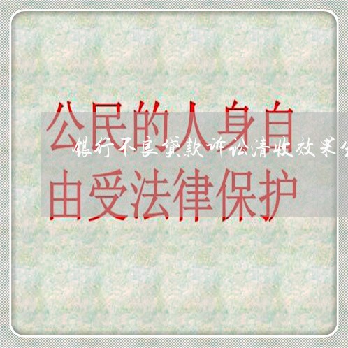 银行不良贷款诉讼清收效果分析 银行不良贷款诉讼清收效果分析