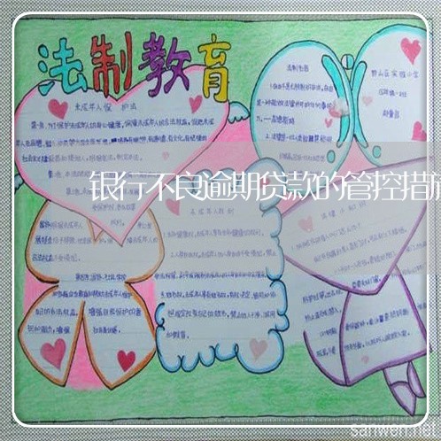 银行不良逾期贷款的管控措施 银行不良逾期贷款的管控措施
