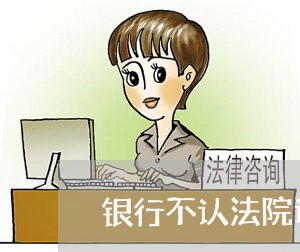 银行不认法院调查令惹官司