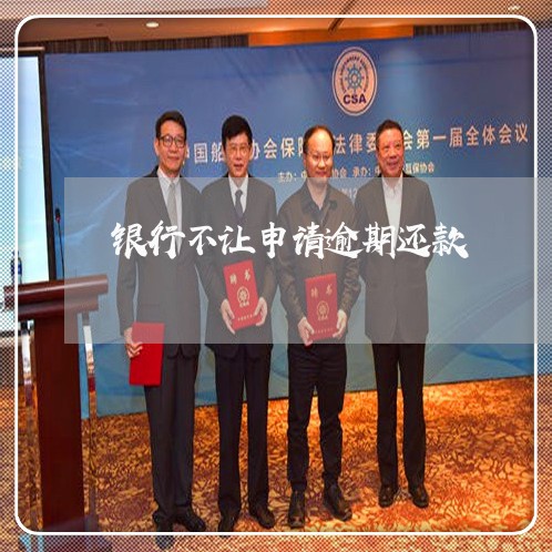 银行不让申请逾期还款