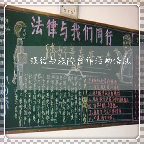 银行与法院合作活动信息