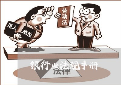 银行业法规手册 银行业法规手册