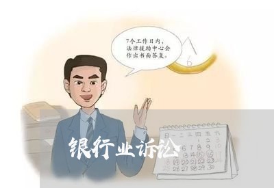 银行业诉讼