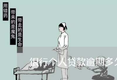 银行个人贷款逾期多久会被起诉 银行个人贷款逾期多久会被起诉