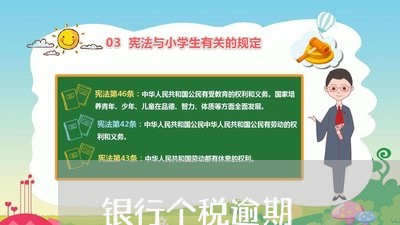 银行个税逾期
