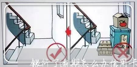 银行了逾期怎么办信用卡 银行了逾期怎么办信用卡