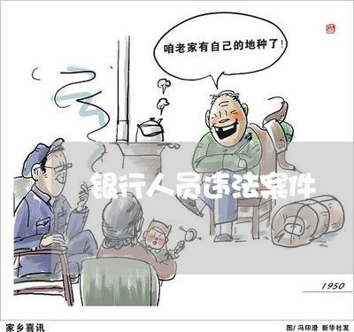 银行人员违法案件 银行人员违法案件