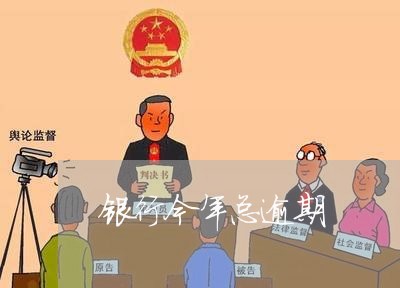 银行今年总逾期 银行今年总逾期