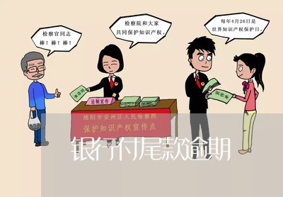 银行付尾款逾期 银行付尾款逾期