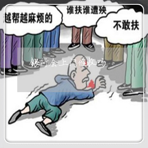 银行会上门催收吗/2023022813846 银行会上门催收吗/2023022813846
