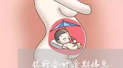 银行会计逾期停息 银行会计逾期停息