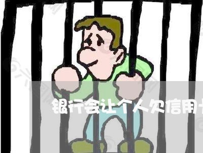 银行会让个人欠信用卡十几年吗 银行会让个人欠信用卡十几年吗