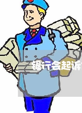 银行会起诉信用卡逾期吗