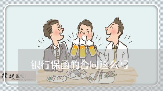 银行保函的合同这么写/2023011627958 银行保函的合同这么写/2023011627958