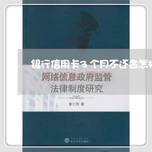 银行信用卡3个月不还会怎样