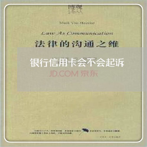 银行信用卡会不会起诉