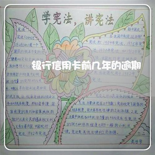 银行信用卡前几年的逾期 银行信用卡前几年的逾期