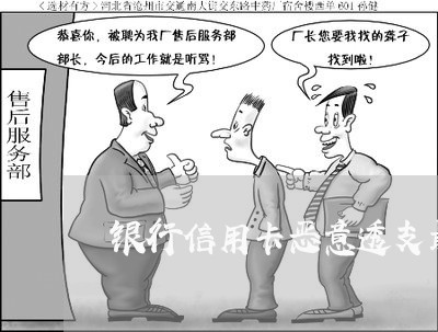银行信用卡恶意透支最严的处罚