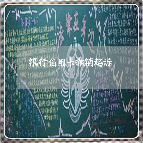 银行信用卡撤销起诉