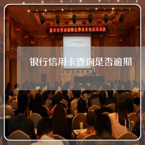 银行信用卡查询是否逾期 银行信用卡查询是否逾期