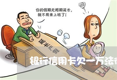 银行信用卡欠一万法律咨询