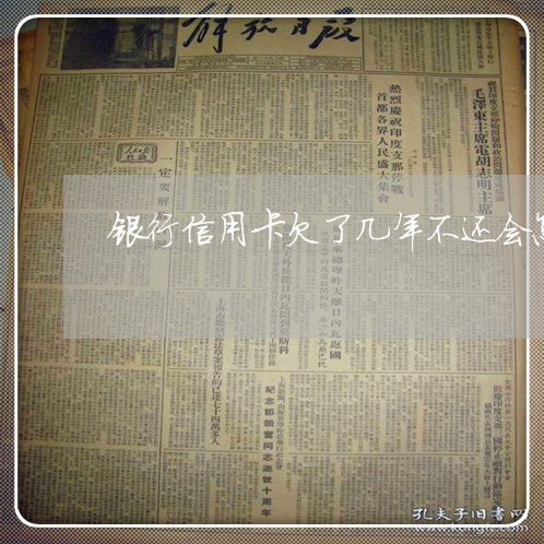 银行信用卡欠了几年不还会怎样