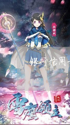 银行信用卡营销员逾期责任 银行信用卡营销员逾期责任
