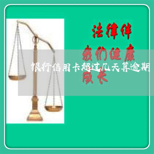 银行信用卡超过几天算逾期 银行信用卡超过几天算逾期