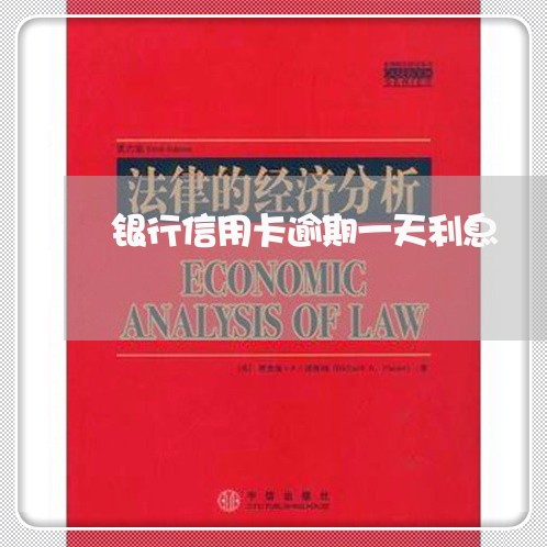 银行信用卡逾期一天利息 银行信用卡逾期一天利息