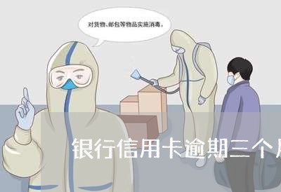 银行信用卡逾期三个月还上了 银行信用卡逾期三个月还上了