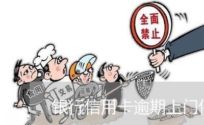 银行信用卡逾期上门催收违法吗/2023022828363 银行信用卡逾期上门催收违法吗/2023022828363