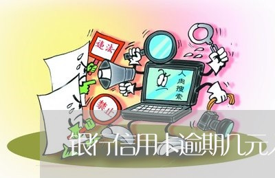 银行信用卡逾期几元入征信 银行信用卡逾期几元入征信