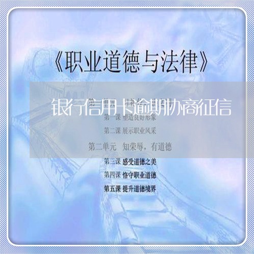 银行信用卡逾期协商征信/2023063060503 银行信用卡逾期协商征信/2023063060503