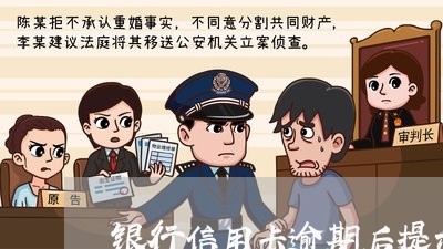 银行信用卡逾期后提示 银行信用卡逾期后提示