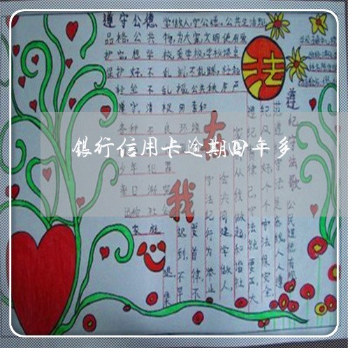银行信用卡逾期四年多 银行信用卡逾期四年多