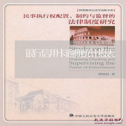 银行信用卡逾期统计报表 银行信用卡逾期统计报表