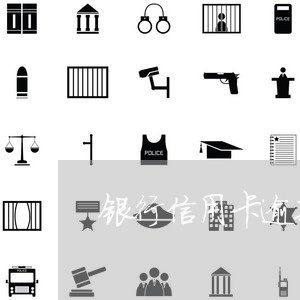 银行信用卡逾期贫困证明 银行信用卡逾期贫困证明