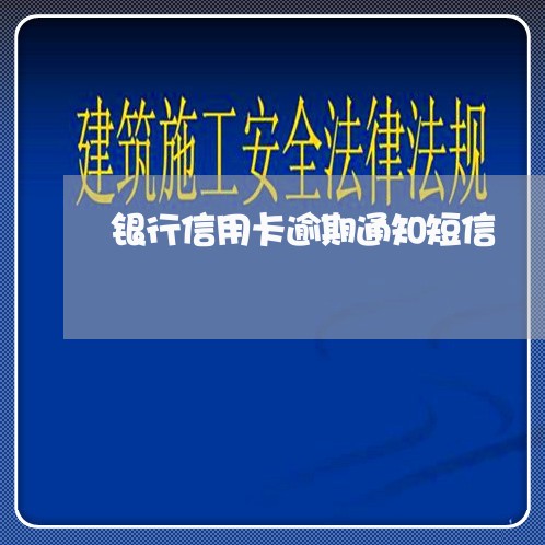 银行信用卡逾期通知短信/2023063039582