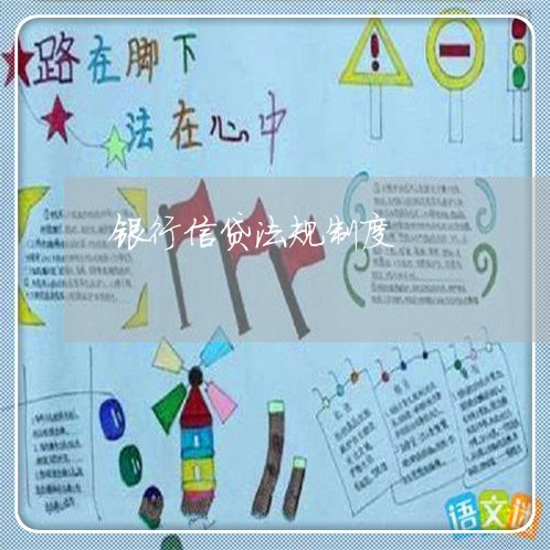 银行信贷法规制度 银行信贷法规制度