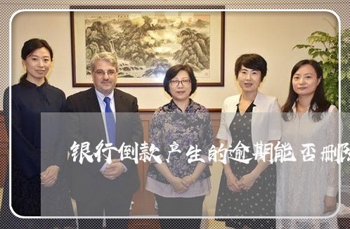 银行倒款产生的逾期能否删除 银行倒款产生的逾期能否删除